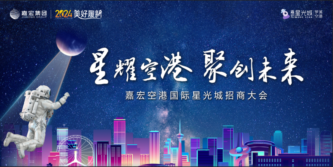 星耀空港 聚創未來 | 嘉宏空港國(guó)際星光城招商大會(huì)圓滿落幕