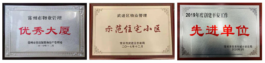 德恒行物業榮獲2019年度江蘇省物業服務行業綜合實力50強優秀提名獎