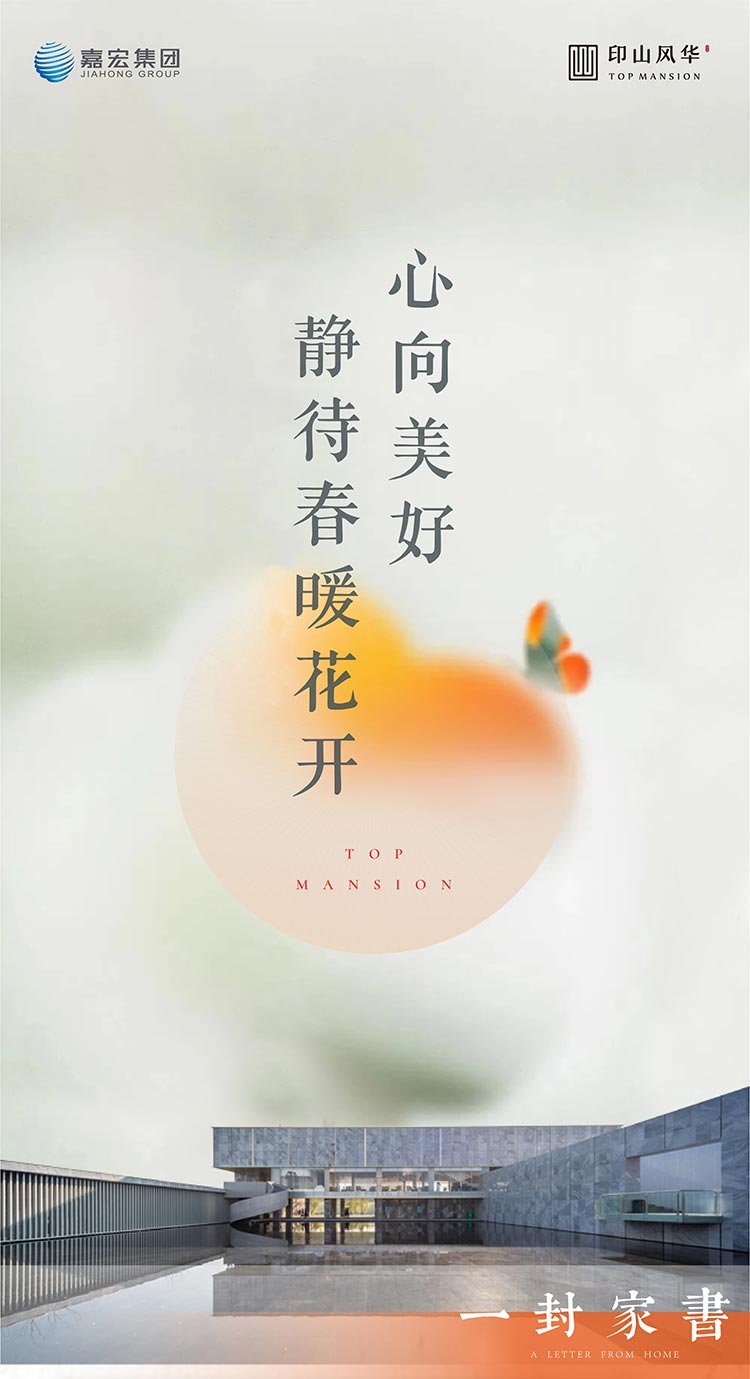 印山家書 | 心向(xiàng)美好(hǎo) 靜待春暖花開(kāi)