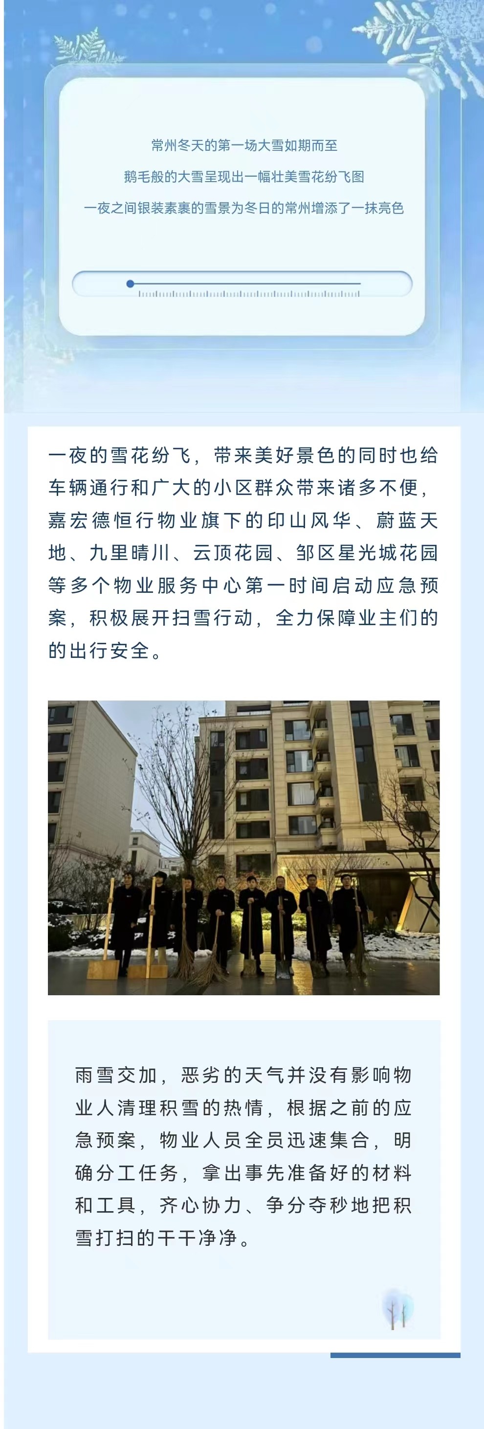 嘉宏德恒行物業：防凍掃雪保通暢，不畏嚴寒暖人心