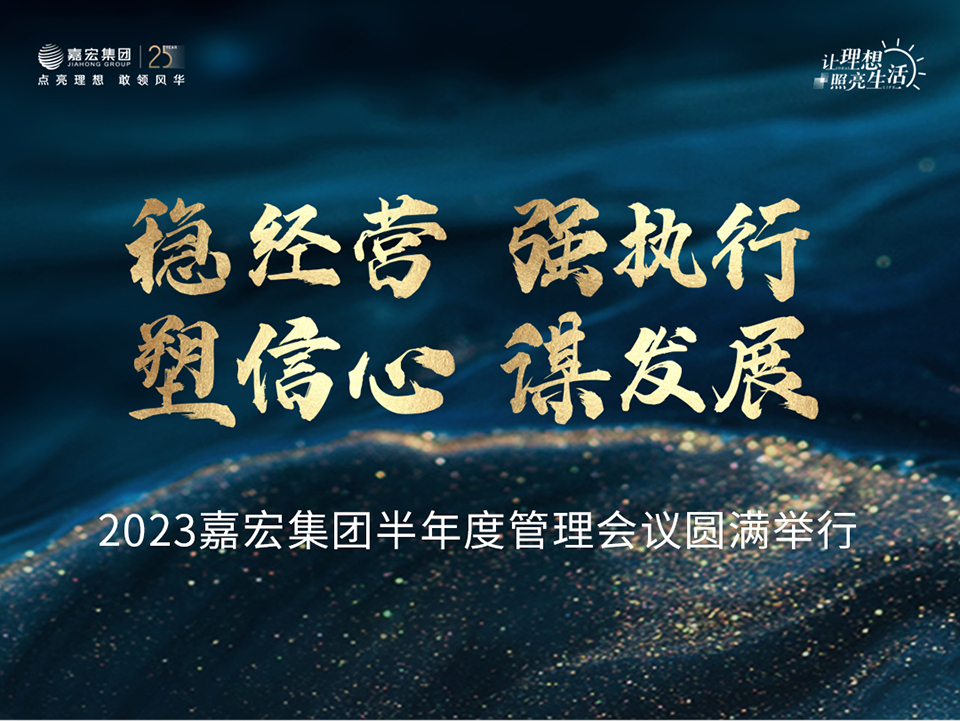 穩經(jīng)營、強執行、塑信心、謀發(fā)展/2023嘉宏集團半年度管理會(huì)議圓滿舉行