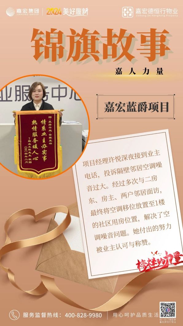 嘉人力量 | 物業錦旗故事(shì)2月刊