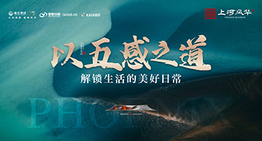 上河風華丨以五感之道(dào) 解鎖生活美好(hǎo)日常