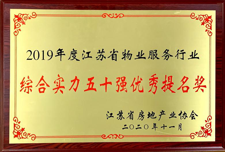 德恒行物業榮獲2019年度江蘇省物業服務行業綜合實力50強優秀提名獎