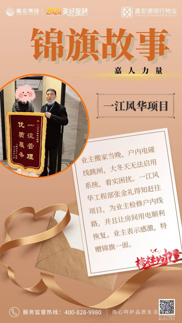 嘉人力量 | 物業錦旗故事(shì)2月刊