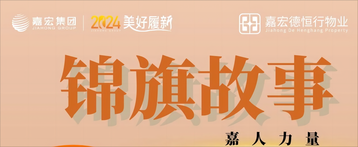 嘉人力量 | 物業錦旗故事(shì)2月刊