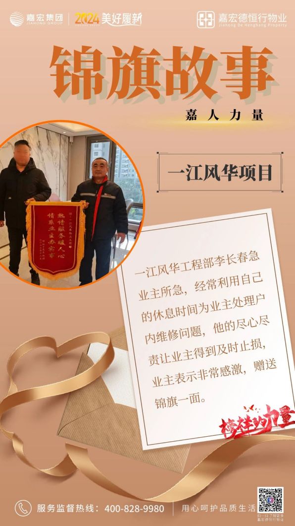 嘉人力量 | 物業錦旗故事(shì)2月刊