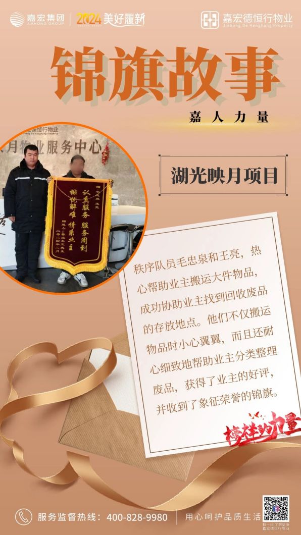 嘉人力量 | 物業錦旗故事(shì)2月刊