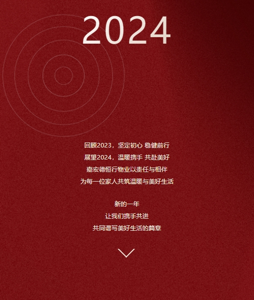 共鑒美好(hǎo) 向(xiàng)心而行 | 嘉宏德恒行物業2023服務答卷