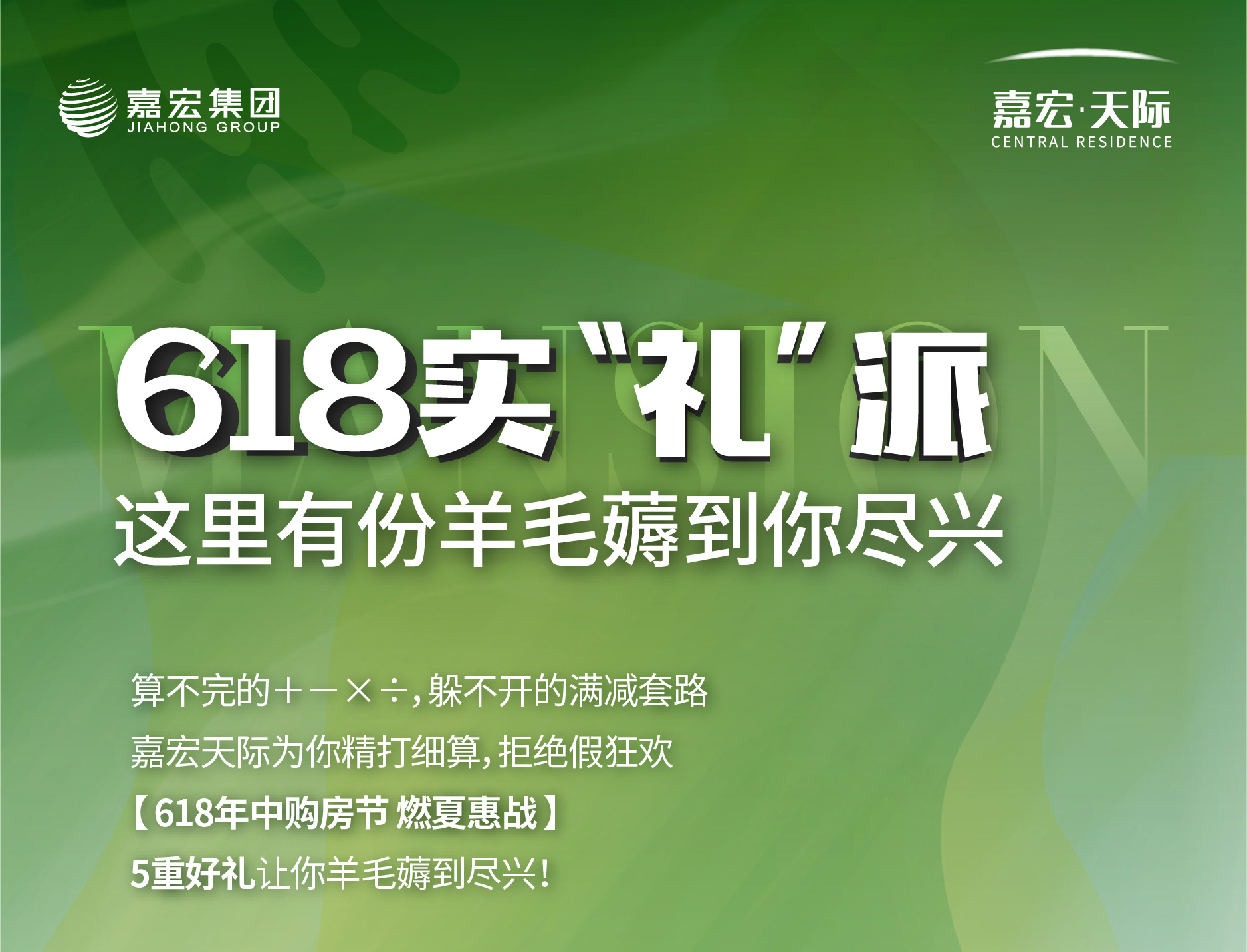 嘉宏天際 | 618實“禮”派 這(zhè)裡(lǐ)有份羊毛薅到你盡興