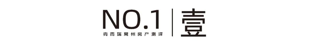 立于城市價值之峰，這(zhè)座隐奢豪宅如何再塑常州改善新海拔？