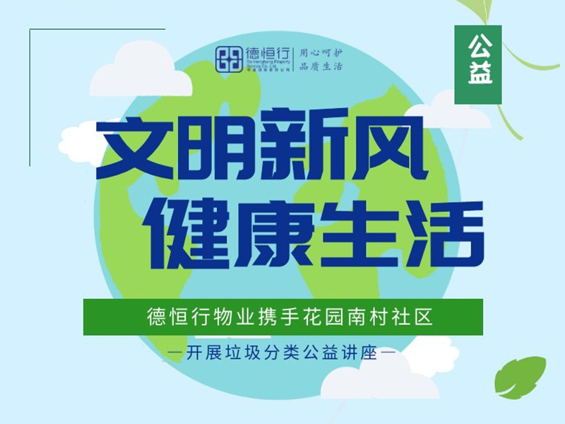 文明新風，健康生活——德恒行物業攜手社區助力綠色環保