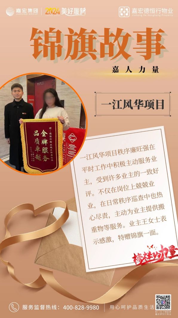 嘉人力量 | 物業錦旗故事(shì)2月刊